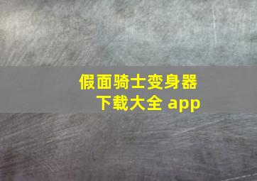 假面骑士变身器下载大全 app